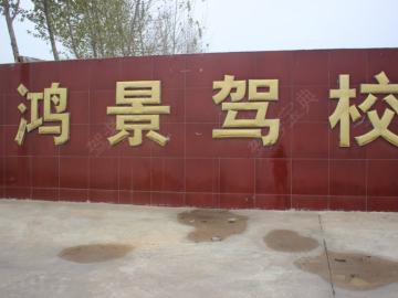 鸿景驾校