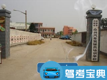 众兴驾校