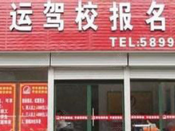 华运驾校