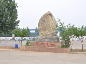 新矿驾校