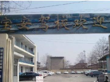 宝安驾校