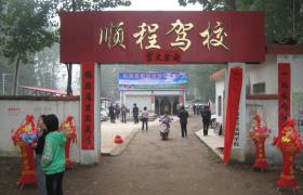 顺程驾校