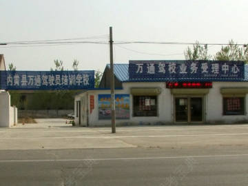 内黄万通驾校