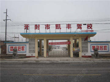 凯丰驾校