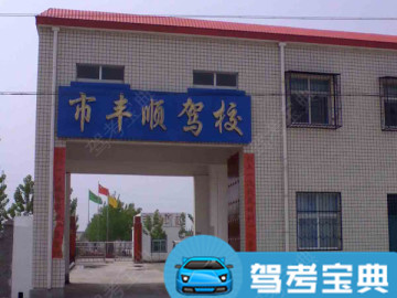 丰顺驾校