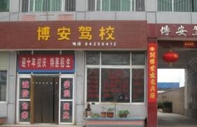 博安驾校