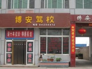 博安驾校
