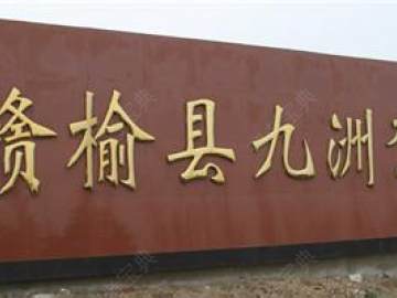 九洲驾校.