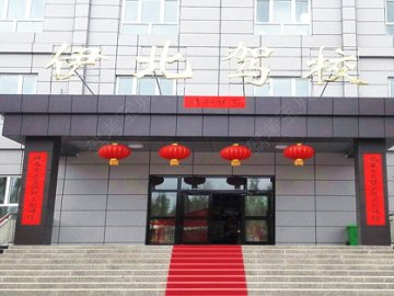 伊北驾校