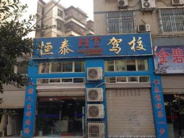 恒泰驾校