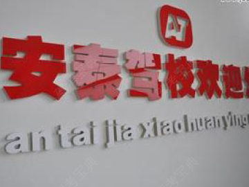 安泰驾校
