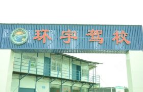 环宇驾校