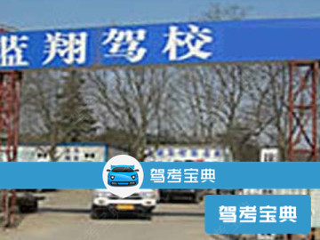蓝翔驾校