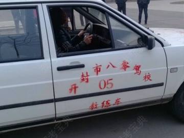 八零驾校