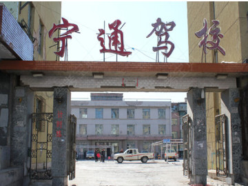 宁通驾校