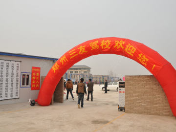 三友驾校