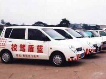 蓝盾驾校