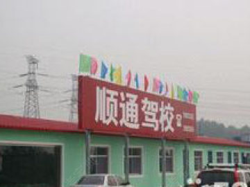 顺通驾校
