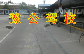 豫通驾校