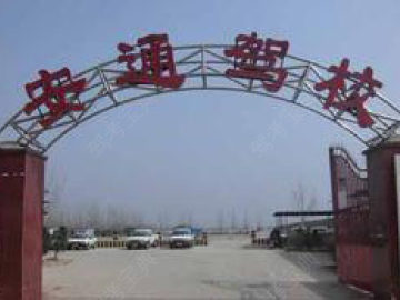 安通驾校