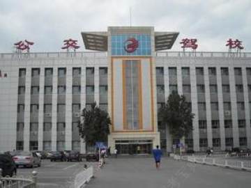 公交驾校