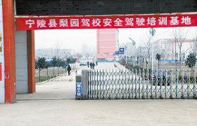 梨园驾校