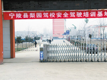 梨园驾校