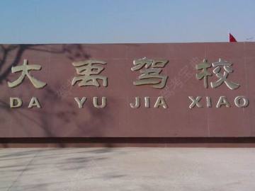 大禹驾校