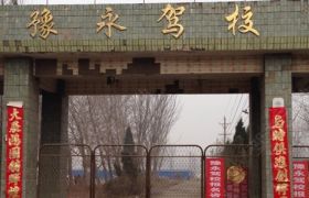 豫永驾校