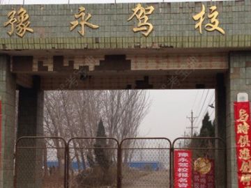 豫永驾校