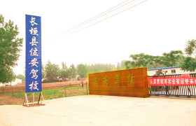 位安驾校