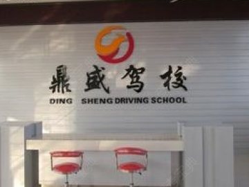 鼎盛驾校