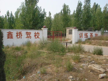 鑫桥驾校