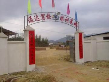 通达驾校