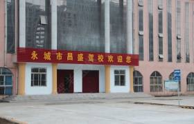 昌盛驾校