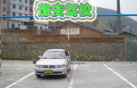 豫安驾校