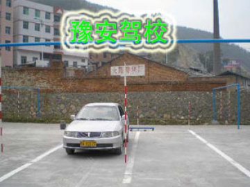 豫安驾校