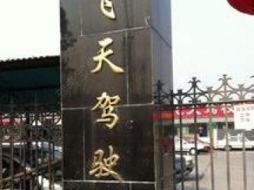 飞天驾校