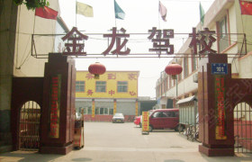 金龙驾校