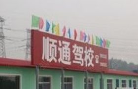 顺通驾校