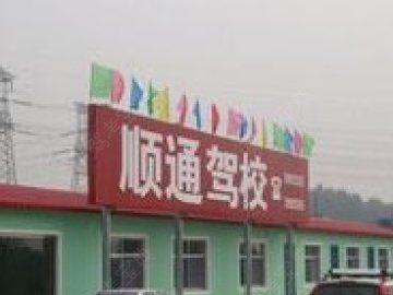 顺通驾校