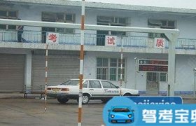 致远驾校