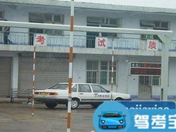 致远驾校
