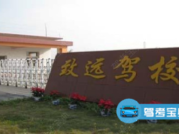 致远驾校
