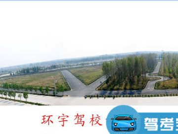 环宇驾校