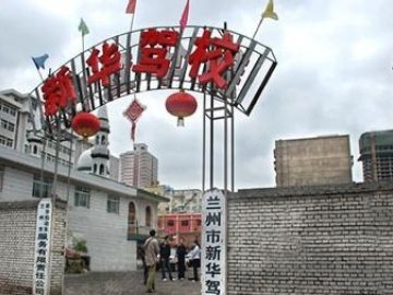 新华驾校