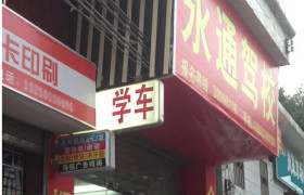 永通驾校