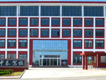中泰驾校