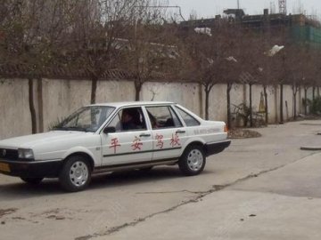 平安驾校