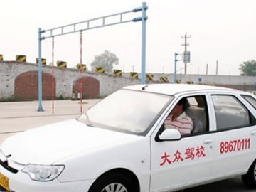 大众驾校